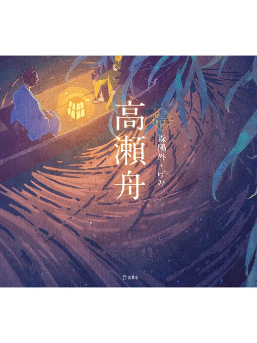高瀬舟（乙女の本棚） - Arakawa City Library (荒川区電子図書館